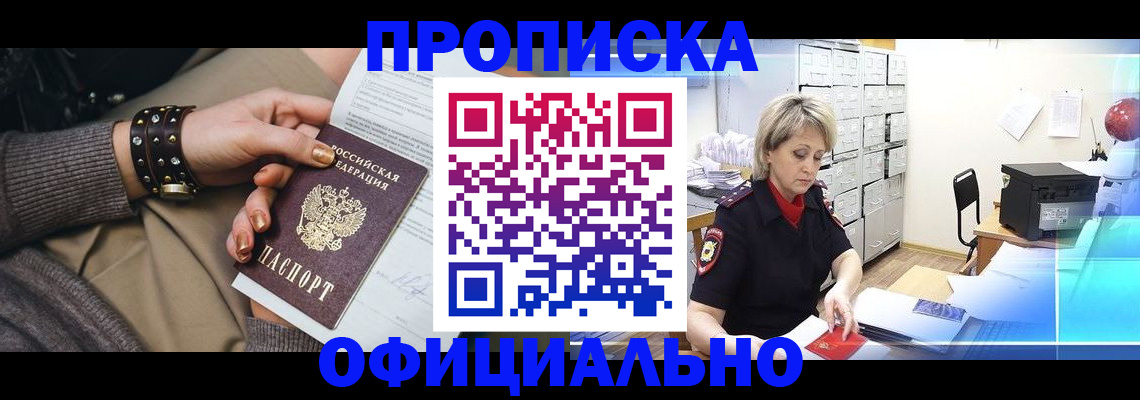 прописка законно в Слюдянке